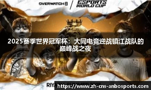 2025赛季世界冠军杯:大同电竞迎战镇江战队的巅峰战之夜