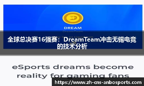 全球总决赛16强赛:DreamTeam冲击无锡电竞的技术分析