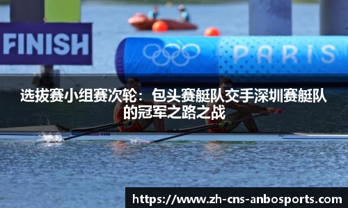 选拔赛小组赛次轮：包头赛艇队交手深圳赛艇队的冠军之路之战