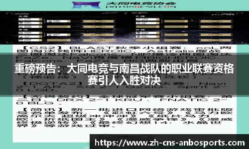 重磅预告:大同电竞与南昌战队的职业联赛资格赛引人入胜对决