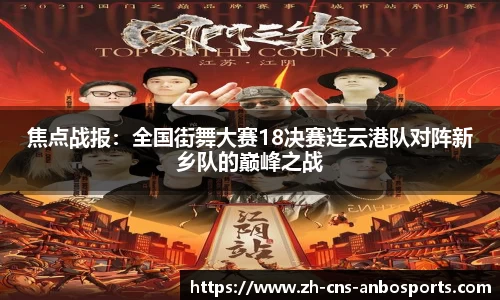 焦点战报：全国街舞大赛18决赛连云港队对阵新乡队的巅峰之战