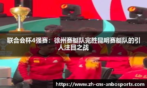 联合会杯4强赛：徐州赛艇队完胜昆明赛艇队的引人注目之战