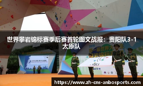 世界攀岩锦标赛季后赛首轮图文战报：贵阳队3-1太原队