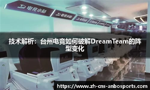 技术解析:台州电竞如何破解DreamTeam的阵型变化