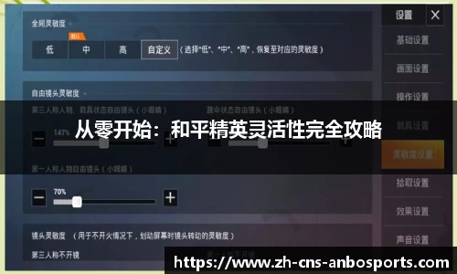 从零开始：和平精英灵活性完全攻略