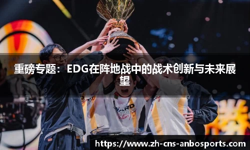 重磅专题:EDG在阵地战中的战术创新与未来展望