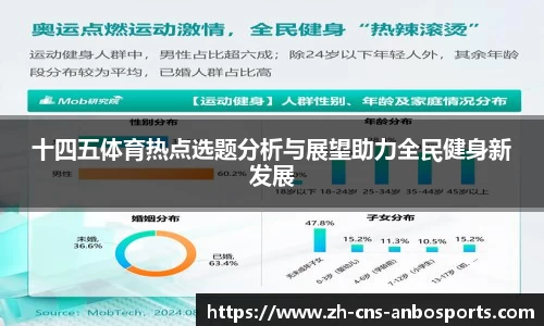 十四五体育热点选题分析与展望助力全民健身新发展
