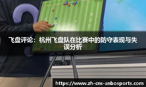 飞盘评论:杭州飞盘队在比赛中的防守表现与失误分析